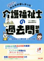 【中古】 みんなが欲しかった！介護福祉士の過去問題集(2021年版)／TAC介護福祉士受験対策研究会(著者)