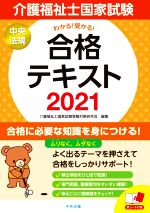 介護福祉士国家試験受験対策研究会(編者)販売会社/発売会社：中央法規出版発売年月日：2020/04/25JAN：9784805881477／／付属品〜赤シート付