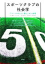 【中古】 スポーツクラブの社会学 『「コートの外」より愛をこめ』の射程/水上博司(著者),谷口勇一(著者),浜田雄介(著者),迫俊道(著者),荒井貞光(著者)