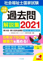 社会福祉士国家試験過去問解説集(2021) 第30回−第32回完全解説＋第28回−第29回問題＆解答／日本ソーシャルワーク教育学校連盟(編者)