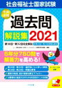 【中古】 社会福祉士国家試験過去問解説集(2021) 第30回－第32回完全解説＋第28回－第29回問題＆解答／日本ソーシャルワーク教育学校連盟(編者)