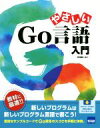 【中古】 やさしいGo言語入門/日向俊二(著者)