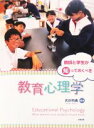 【中古】 教師と学生が知っておくべき教育心理学／武田明典(著者)