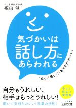 【中古】 気づかいは話し方にあらわれる 「短く」「優しく」「あせらず」がいい！ 王様文庫／福田健(著者)