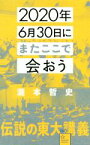 【中古】 2020年6月30日にまたここで会おう　瀧本哲史伝説の東大講義 星海社新書160／瀧本哲史(著者)