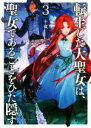 【中古】 転生した大聖女は、聖女であることをひた隠す(3) アース・スターノベル/十夜(著者),chibi