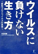 【中古】 ウイルスに負けない生き方 新型コロナウイルスの真実