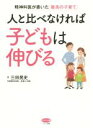【中古】 人と比べなければ子どもは伸びる 精神科医が書いた「最高の子育て」 ビタミン文庫/三田晃史(著者)