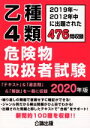 【中古】 乙種4類危険物取扱者試験(2020年版) 2019〜2012年中に出題された476問収録/公論出版(著者)