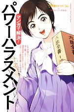 【中古】 マンガで解決！パワーハラスメント　企業コンプライアンス編(1) 弁護士ドットコムの「身近なトラブル相談室」／龍造寺慶(著者),岡田鯛(著者),弁護士ドットコム,田上嘉一,田上嘉一,澤田直彦