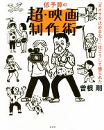 【中古】 低予算の超・映画制作術 『カメラを止めるな！』はこうして撮られた／曽根剛(著者)