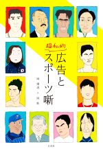 【中古】 広告と超私的スポーツ噺／岡康道(著者),岡敦