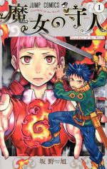 【中古】 魔女の守人(1) ジャンプC／坂野旭(著者)