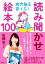 【中古】 読み聞かせ絵本100　東大脳を育てる！／佐藤亮子(著者)