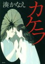【中古】 カケラ/湊かなえ(著者)