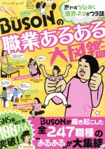 【中古】 BUSONの職業あるある大図鑑 コミックエッセイ ブティック ムック／BUSON(著者)