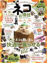 【中古】 ネコお得技ベストセレクション LDK特別編集 晋遊舎ムック お得技シリーズ167/晋遊舎(編者)