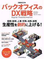  バックオフィスのDX戦略 日経ムック／日本経済新聞出版(編者)