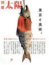 別冊太陽編集部(編者)販売会社/発売会社：平凡社発売年月日：2020/04/27JAN：9784582945980