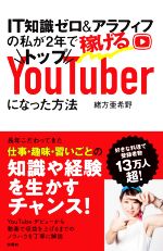 【中古】 IT知識ゼロ＆アラフィフの私が2年で稼げるトップYouTuberになった方法／緒方亜希野(著者)