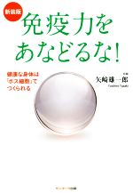 【中古】 免疫力をあなどるな！　新装版／矢崎雄一郎(著者)