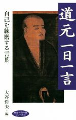 【中古】 道元一日一言 自己を錬磨する言葉 致知一日一言シリーズ22/大谷哲夫(編者)