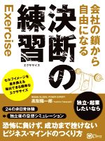 【中古】 会社の鎖から自由になる決断の練習／高梨陽一郎(著者)