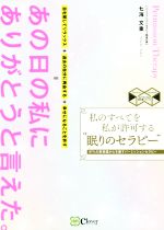 【中古】 私のすべてを私が許可する“眠りのセラピー” 97％の無意識が心を癒すパーミッションセラピー スピリチュアルの教科書シリーズ／七海文重(著者)
