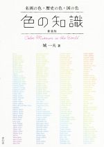 【中古】 色の知識　新装版 名画の色・歴史の色・国の色／城一夫(著者)