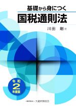 【中古】 基礎から身につく国税通則法(令和2年度版)／川田剛(著者)