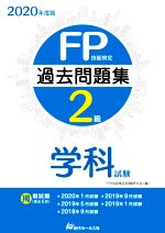 【中古】 FP技能検定2級　過去問題集　学科試験(2020年度版)／FP技能検定試験研究会(編者)