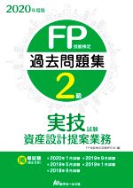 【中古】 FP技能検定2級 過去問題集 実技試験 資産設計提案業務(2020年度版)／FP技能検定試験研究会(編者)