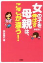 【中古】 女の子を伸ばす母親は、ここが違う! 新訂版 扶桑社文庫/松永暢史(著者)