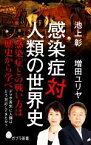 【中古】 感染症対人類の世界史 ポプラ新書193／池上彰(著者),増田ユリヤ(著者)