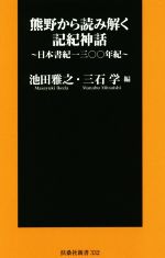 【中古】 熊野から読み解く記紀神話 日本書紀一三〇〇年紀 扶桑社新書／池田雅之(編者),三石学(編者)