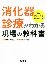 【中古】 消化器診療がわかる現場の教科書 診るロジックと薬の使い方／大久保裕直(...