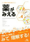 【中古】 薬がみえる(vol．4) 薬力学／薬物動態学／相互作用／製剤学／薬剤の使用と実務／医療情報科学研究所(編者)