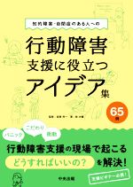 【中古】 行動障害支援に役立つアイデア集65例 知的障害・自閉症のある人への／林大輔(著者),志賀利一