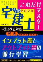 【中古】 うかる！宅建士　これだけマスター(2020年度版)／斎藤隆亨(著者)