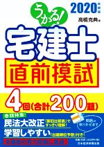 【中古】 うかる！宅建士　直前模試(2020年度版)／高橋克典(著者)