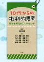 【中古】 10代からの批判的思考 社会を変える9つのヒント／寺川直樹(著者),名嶋義直