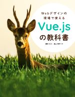【中古】 Webデザインの現場で使えるVue．jsの教科書／廣末丈士(著者),遠山恭平(著者)