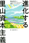 【中古】 進化する里山資本主義／Japan　Times　Satoyama推進コンソーシアム(編者),藻谷浩介