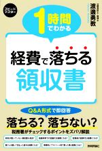 【中古】 1時間でわかる経費で落ちる領収書 スピードマスター／渡邊勇教(著者)