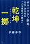 【中古】 乾坤一擲 ザスパクサツ群馬社長・奈良知彦「人生最後の大勝負」/伊藤寿学(著者) 605円
