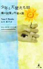 ナナ・エフ・ムザカ(著者),山川晃子(訳者)販売会社/発売会社：幻冬舎メディアコンサルティング/幻冬舎発売年月日：2020/05/01JAN：9784344927902
