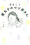 【中古】 まるごと腐女子のつづ井さん コミックエッセイ 文春文庫/つづ井(著者) 220円