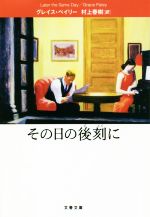 【中古】 その日の後刻に 文春文庫／グレイス・ペイリー(著者),村上春樹(訳者)