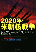 【中古】 2020年・米朝核戦争 文春文庫／ジェフリー・ルイス(著者),土方奈美(訳者)