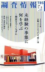 【中古】 調査情報(NO．554　2020　5－6) 未経験の事態に何を学ぶ～想定をつくらずに／TBSメディア総合研究所(著者)